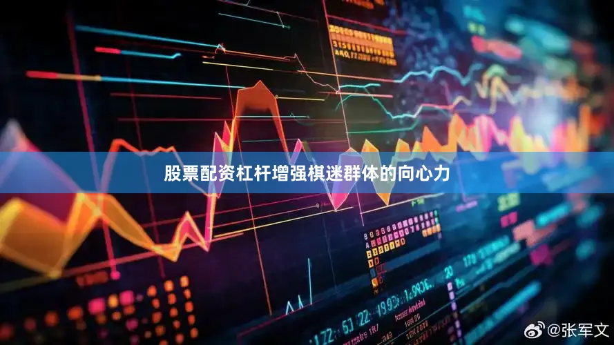 股票配资杠杆增强棋迷群体的向心力