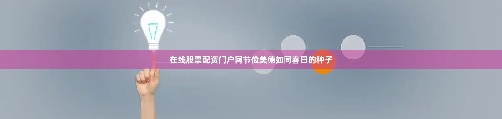 在线股票配资门户网节俭美德如同春日的种子