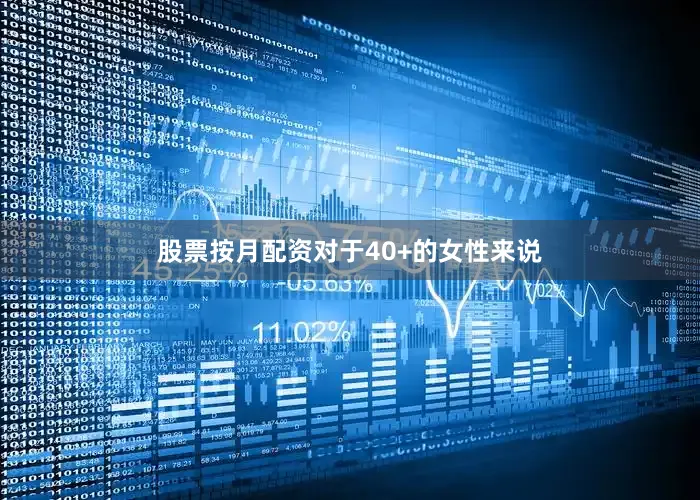 股票按月配资对于40+的女性来说