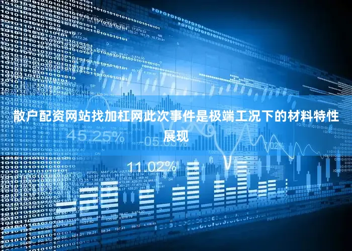 散户配资网站找加杠网此次事件是极端工况下的材料特性展现