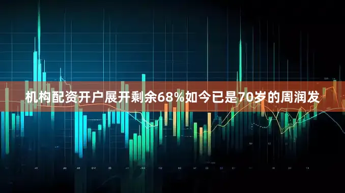 机构配资开户展开剩余68%如今已是70岁的周润发