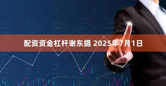 配资资金杠杆谢东摄 2025年7月1日