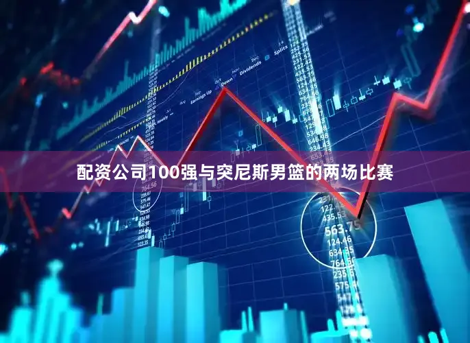 配资公司100强与突尼斯男篮的两场比赛