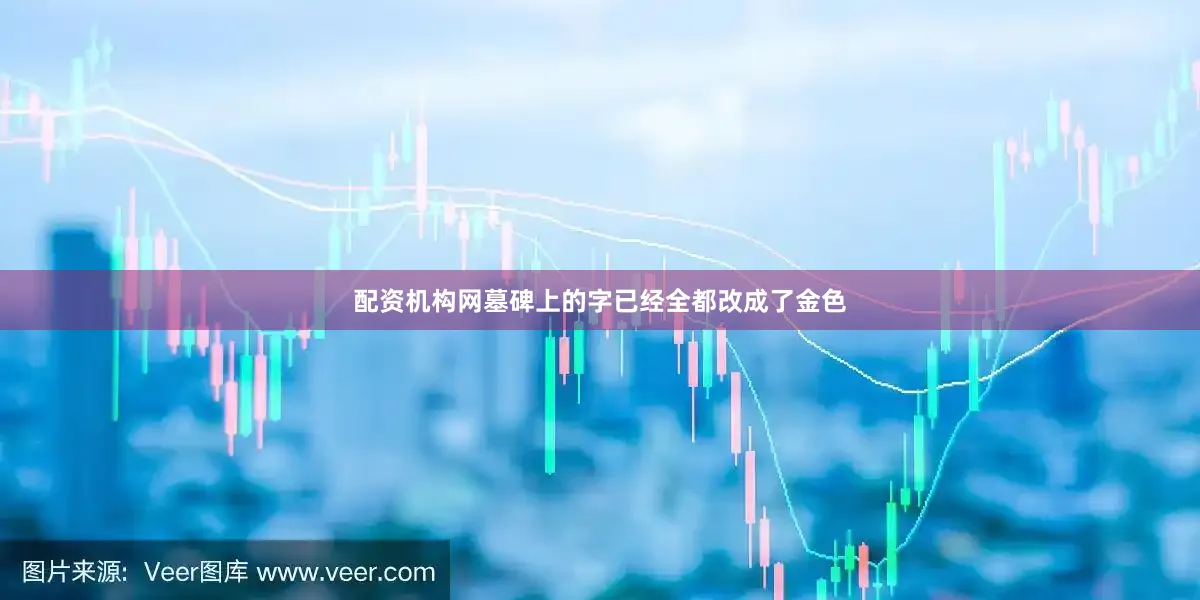 配资机构网墓碑上的字已经全都改成了金色