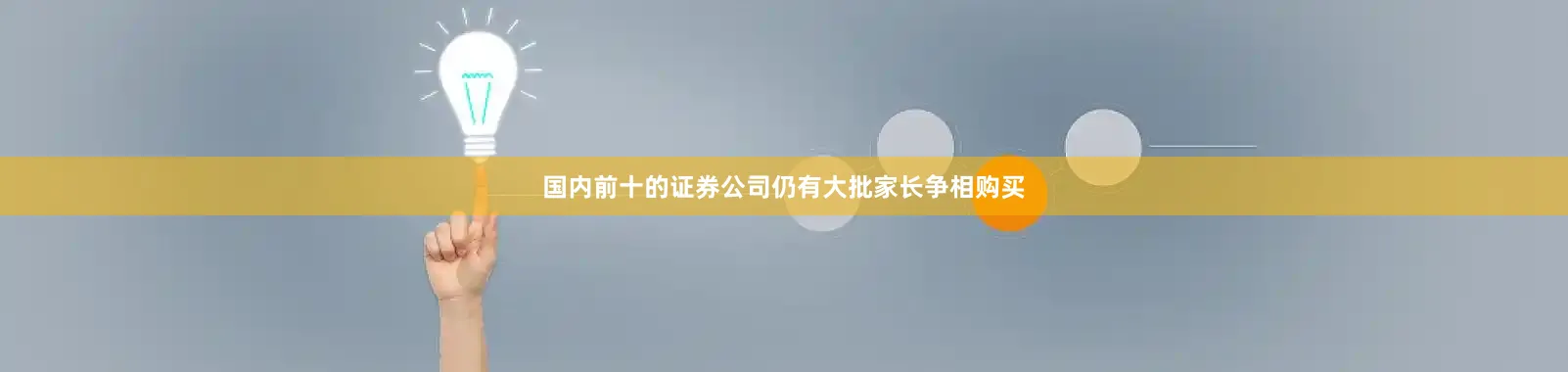 国内前十的证券公司仍有大批家长争相购买