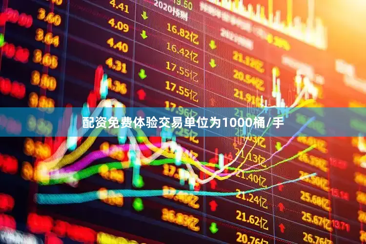配资免费体验交易单位为1000桶/手