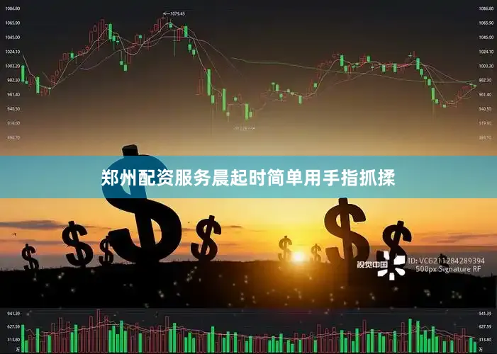郑州配资服务晨起时简单用手指抓揉