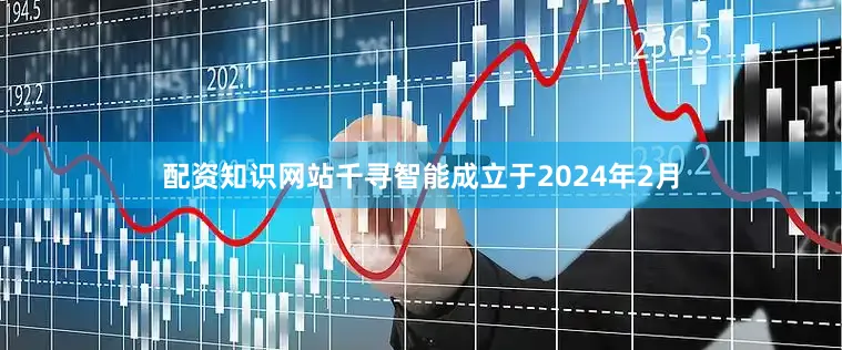配资知识网站千寻智能成立于2024年2月