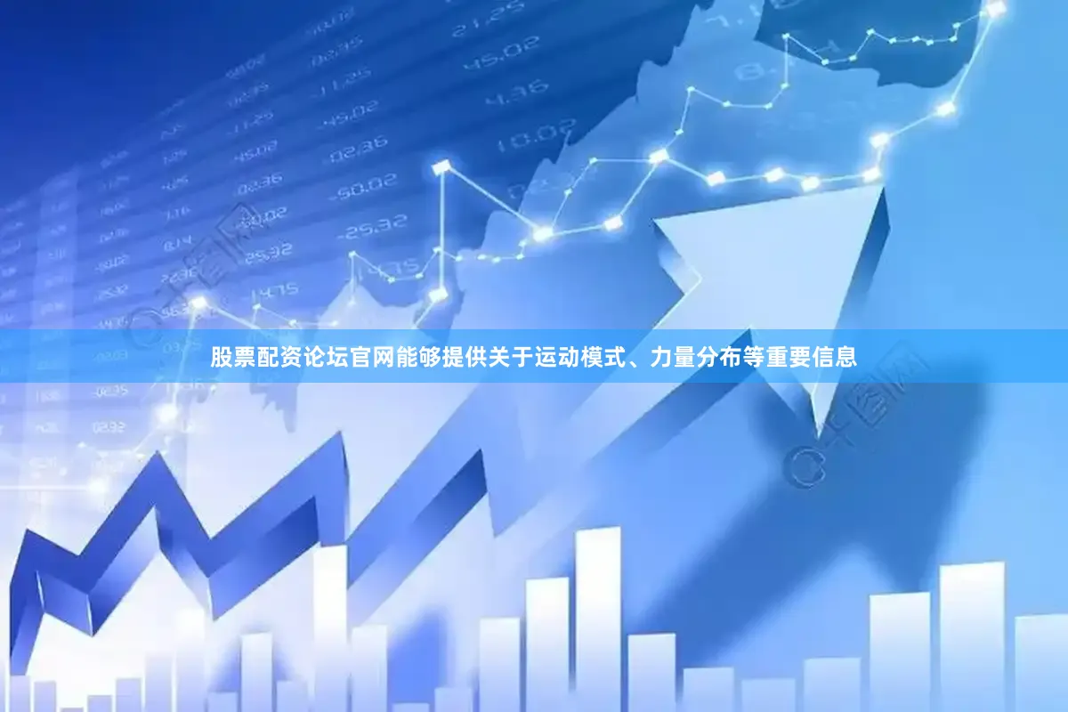 股票配资论坛官网能够提供关于运动模式、力量分布等重要信息