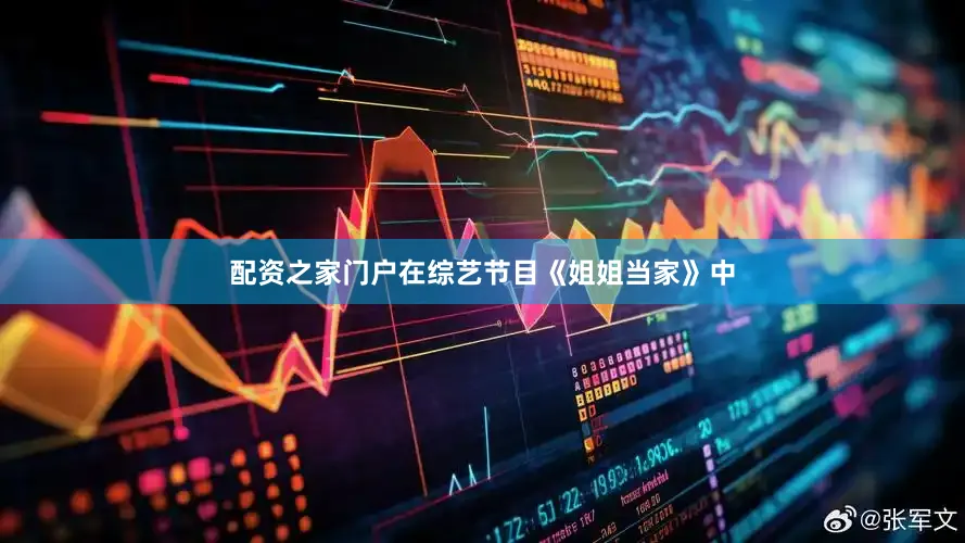 配资之家门户在综艺节目《姐姐当家》中