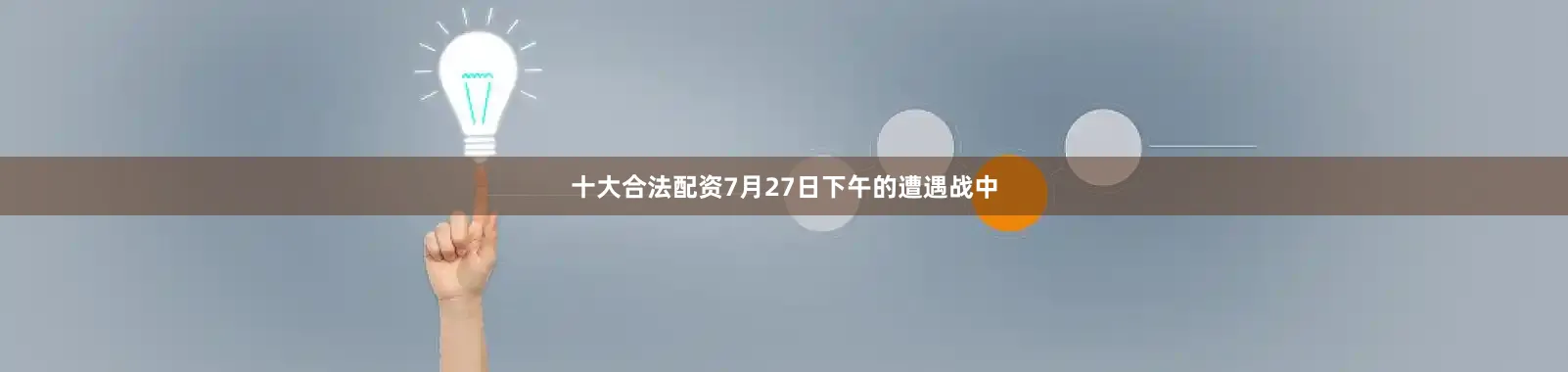 十大合法配资7月27日下午的遭遇战中