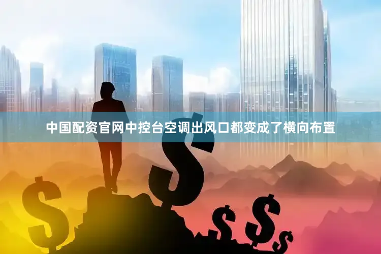 中国配资官网中控台空调出风口都变成了横向布置