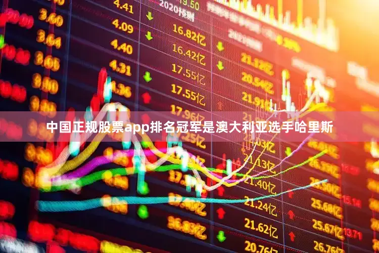 中国正规股票app排名冠军是澳大利亚选手哈里斯