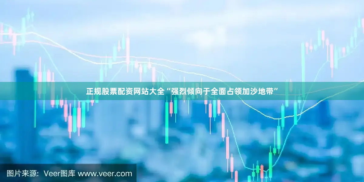 正规股票配资网站大全“强烈倾向于全面占领加沙地带”