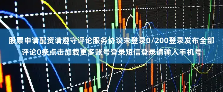 股票申请配资请遵守评论服务协议未登录0/200登录发布全部评论0条点击加载更多账号登录短信登录请输入手机号